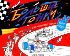 Раскраска с заданиями "Большие гонки" 6-9 лет обложка книги