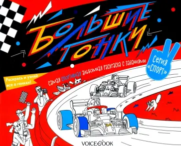 Раскраска с заданиями "Большие гонки" 6-9 лет Раскраска с заданиями "Большие гонки" 6-9 лет обложка книги