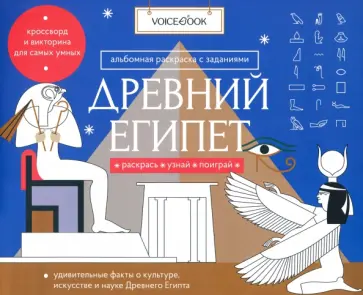 Раскраска с заданиями "Древний Египет" 7-12 лет Раскраска с заданиями "Древний Египет" 7-12 лет обложка книги