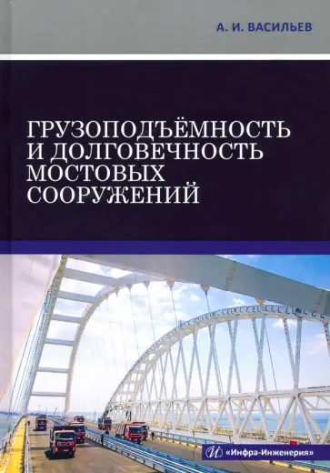 Александр Васильев - Грузоподъёмность и долговечность мостовых сооружений обложка книги