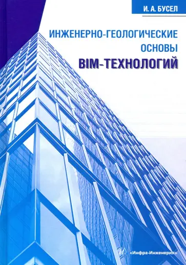 Иван Бусел - Инженерно-геологические основы BIM-технологий обложка книги