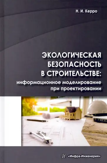 Наталья Керро - Экологогическая безопасность в строительстве: информационное моделирование Наталья Керро - Экологогическая безопасность в строительстве: информационное моделирование обложка книги