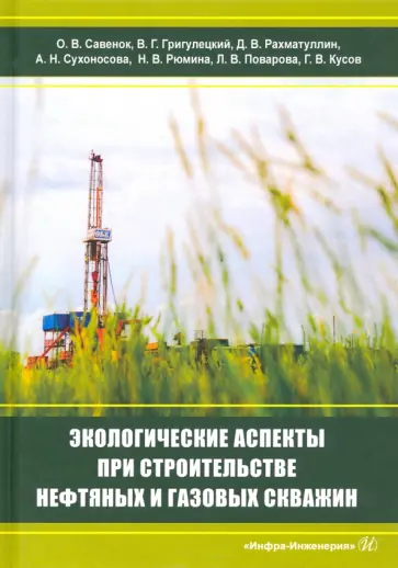 Григулецкий, Савенок - Экологическаие аспекты при строительстве нефтятных и газовых скважин обложка книги