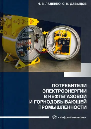 Ладенко, Давыдов - Потребители электроэнергии в нефтегазовой и горнодобывающей промышленности обложка книги