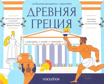 Раскраска с заданиями "Древняя Греция" Раскраска с заданиями "Древняя Греция" обложка книги