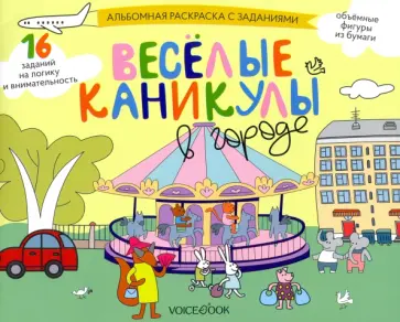 Раскраска с заданиями Веселые каникулы в городе. 5-8 лет Раскраска с заданиями Веселые каникулы в городе. 5-8 лет обложка книги