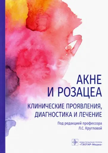 Круглова, Грязева - Акне и розацеа. Клинические проявления, диагностика и лечение Круглова, Грязева - Акне и розацеа. Клинические проявления, диагностика и лечение обложка книги
