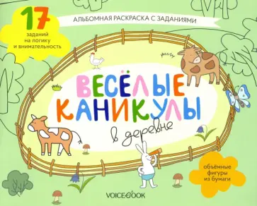Раскраска с зад."Веселые каникулы в деревне"5-8 лет Раскраска с зад."Веселые каникулы в деревне"5-8 лет обложка книги