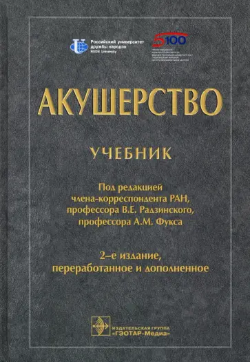Радзинский, Апресян - Акушерство. Учебник для ВУЗов обложка книги