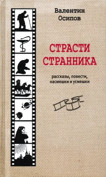 Валентин Осипов - Страсти странника. Рассказы, повести, насмешки и усмешки Валентин Осипов - Страсти странника. Рассказы, повести, насмешки и усмешки обложка книги