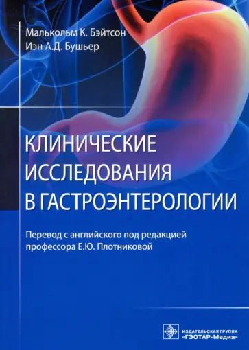 Бушьер, Бэйтсон - Клинические исследования в гастроэнтерологии обложка книги