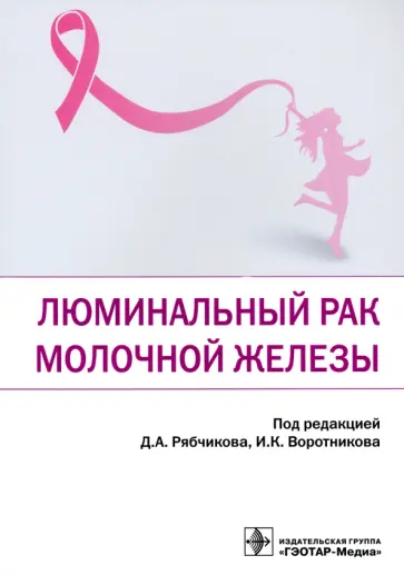Рябчиков, Воротников - Люминальный рак молочной железы Рябчиков, Воротников - Люминальный рак молочной железы обложка книги