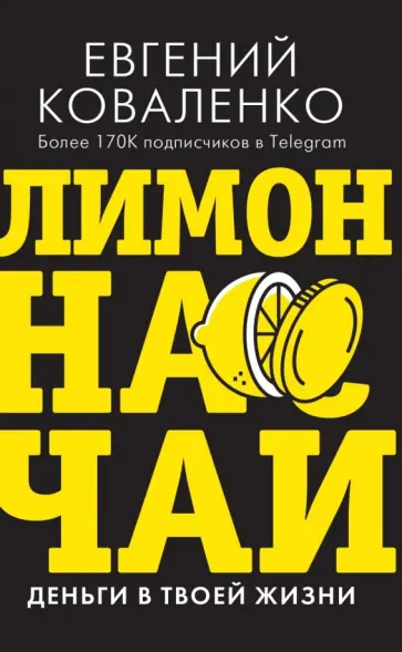 Евгений Коваленко - Лимон на чай. Деньги в твоей жизни Евгений Коваленко - Лимон на чай. Деньги в твоей жизни обложка книги