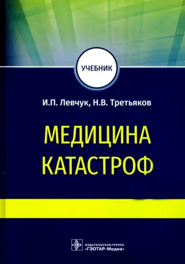 Левчук, Третьяков - Медицина катастроф. Учебник для ВПО обложка книги