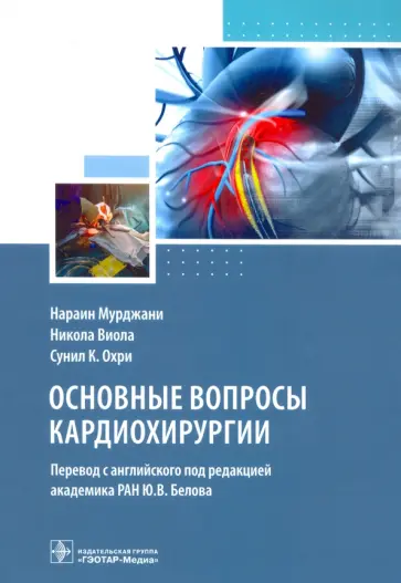 Мурджани, Виола - Основные вопросы кардиохирургии. Руководство Мурджани, Виола - Основные вопросы кардиохирургии. Руководство обложка книги