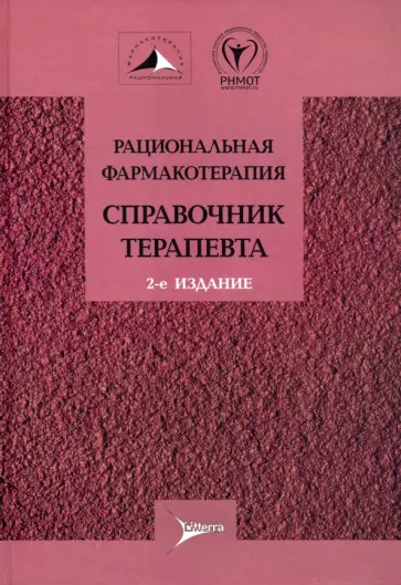 Аничков, Бабадаева - Рациональная фармакотерапия. Справочник терапевта Аничков, Бабадаева - Рациональная фармакотерапия. Справочник терапевта обложка книги