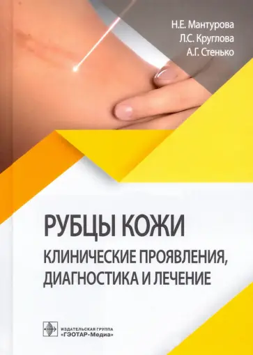 Мантурова, Круглова - Рубцы кожи. Клинические проявления, диагностика и лечение Мантурова, Круглова - Рубцы кожи. Клинические проявления, диагностика и лечение обложка книги