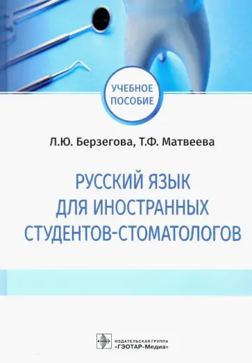 Берзегова, Матвеева - Русский язык для иностранных студентов-стоматологов обложка книги