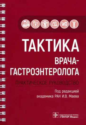 Маев, Андреев - Тактика врача-гастроэнтеролога. Практическое руководство обложка книги