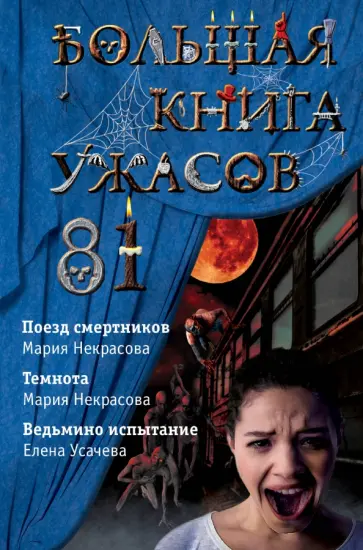 Усачева, Некрасова - Большая книга ужасов 81 Усачева, Некрасова - Большая книга ужасов 81 обложка книги