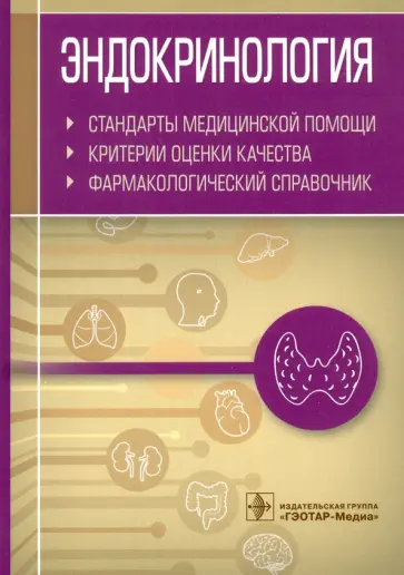 Эндокринология. Стандарты медицинской помощи. Критерии оценки качества. Фармакологический справочник Эндокринология. Стандарты медицинской помощи. Критерии оценки качества. Фармакологический справочник обложка книги