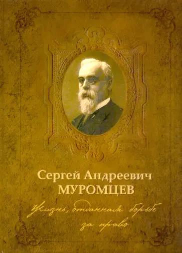 Дмитрий Аронов - Сергей Андреевич Муромцев. Жизнь, отданная борьбе за право. Монография обложка книги