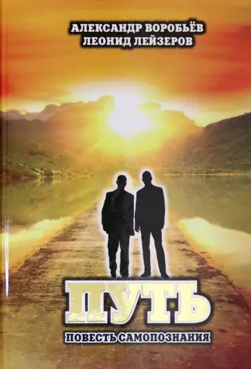 Воробьев, Лейзеров - Путь. Повесть самопознания обложка книги