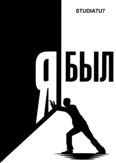 Studia7u7 - Я был. Студия 7U7 обложка книги