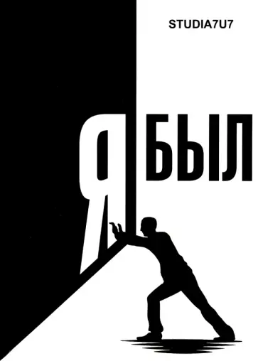 Studia7u7 - Я был. Студия 7U7 обложка книги