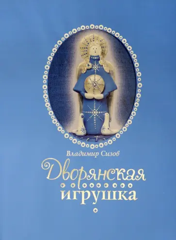 Владимир Сизов - Дворянская игрушка Владимир Сизов - Дворянская игрушка обложка книги