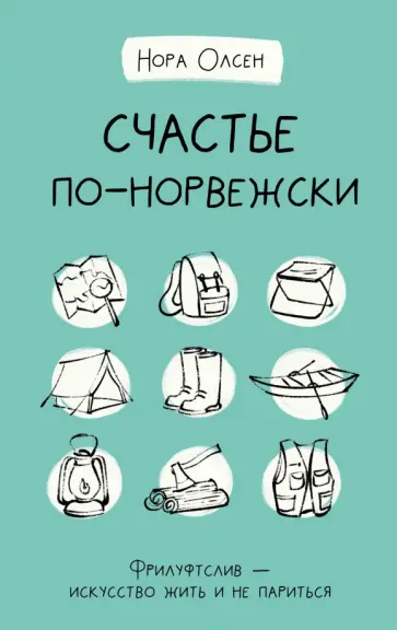 Нора Олсен - Счастье по-норвежски. Фрилуфтслив — искусство жить и не париться обложка книги