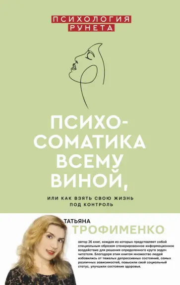 Татьяна Трофименко - Психосоматика всему виной, или Как взять свою жизнь под контроль обложка книги