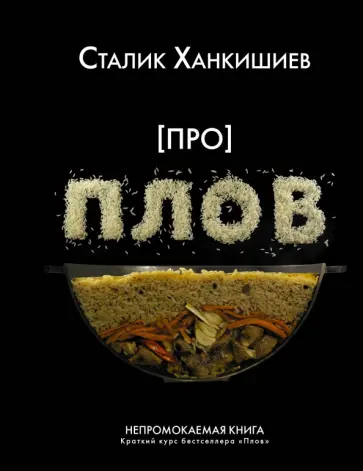 Сталик Ханкишиев - Про плов. Непромокаемая книга обложка книги