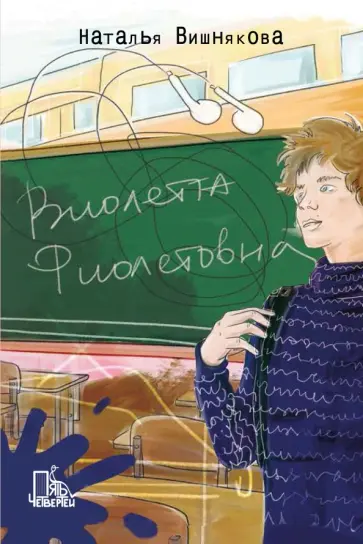Наталья Вишнякова - Виолетта Фиолетовна Наталья Вишнякова - Виолетта Фиолетовна обложка книги