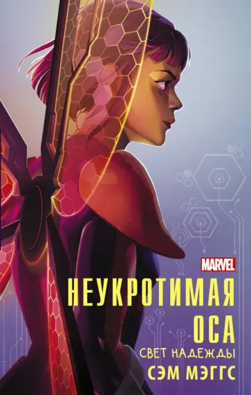 Сэм Мэггс - Неукротимая Оса Сэм Мэггс - Неукротимая Оса обложка книги