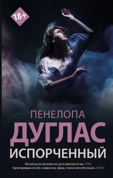 Пенелопа Дуглас - Испорченный Пенелопа Дуглас - Испорченный обложка книги