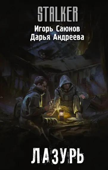 Саюнов, Андреева - Лазурь обложка книги