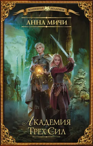 Анна Мичи - Академия Трех Сил обложка книги