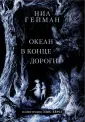 Нил Гейман. Иллюстрированные шедевры
