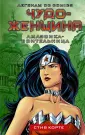 Легенды DC Comics
