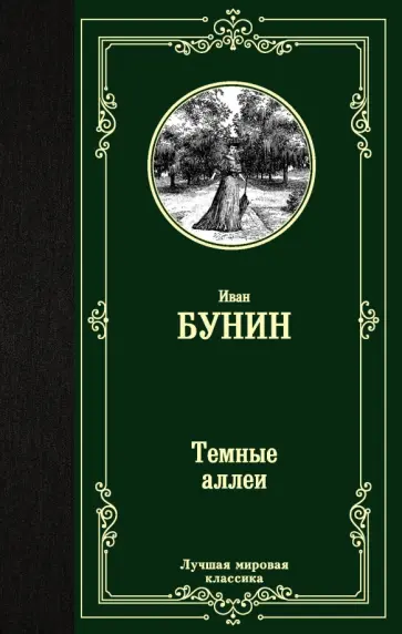 Иван Бунин - Темные аллеи обложка книги