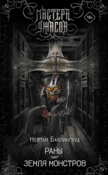 Нейтан Баллингруд - Раны. Земля монстров Нейтан Баллингруд - Раны. Земля монстров обложка книги