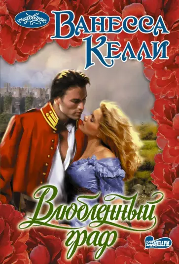 Ванесса Келли - Влюбленный граф обложка книги