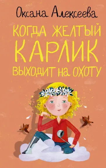 Оксана Алексеева - Когда желтый карлик выходит на охоту обложка книги