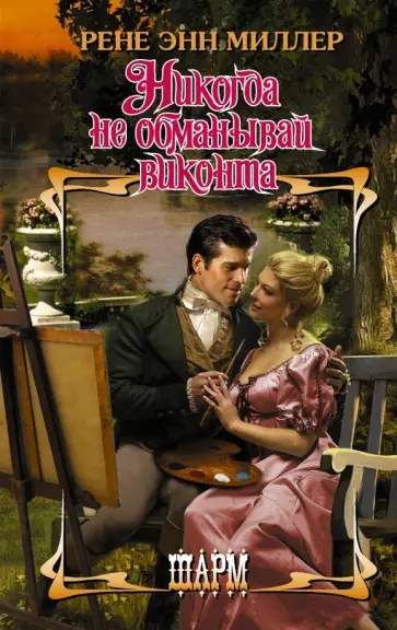 Рене Миллер - Никогда не обманывай виконта обложка книги