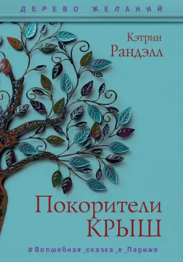 Кэтрин Ранделл - Покорители крыш обложка книги