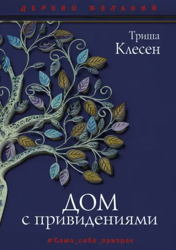 Триша Клесен - Дом с привидениями Триша Клесен - Дом с привидениями обложка книги