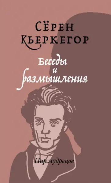 Серен Кьеркегор - Беседы и размышления обложка книги