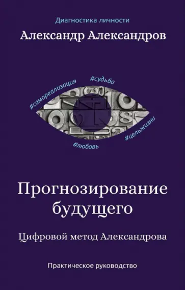 Александр Александров - Прогнозирование будущего. Цифровой метод Александрова обложка книги