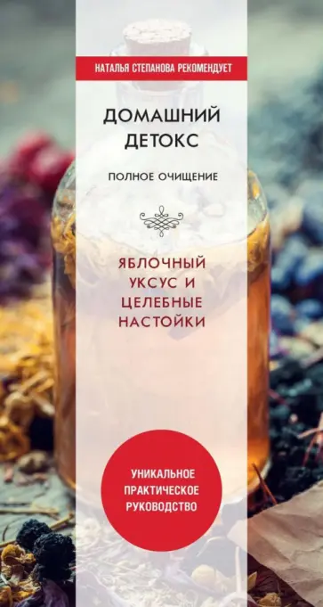 Домашний детокс. Полное очищение. Яблочный уксус и целебные настойки обложка книги